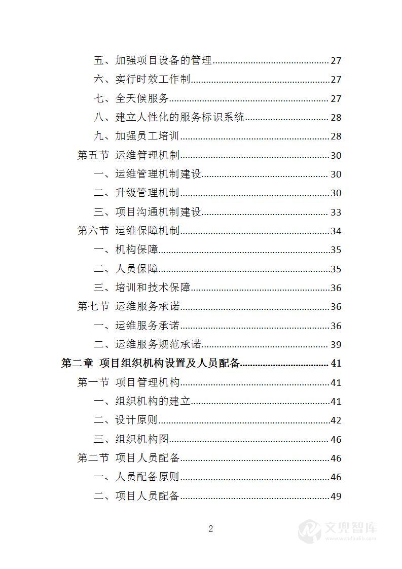 安防系统维护服务投标方案