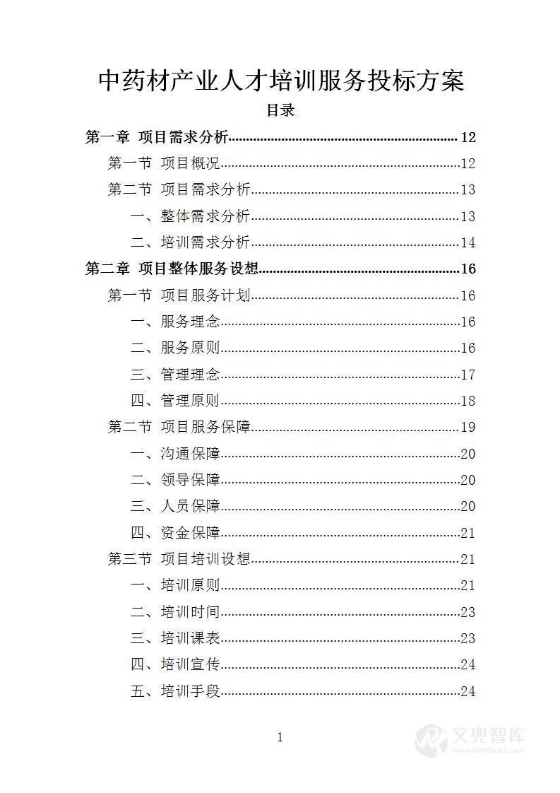 中药材产业人才培训服务投标方案