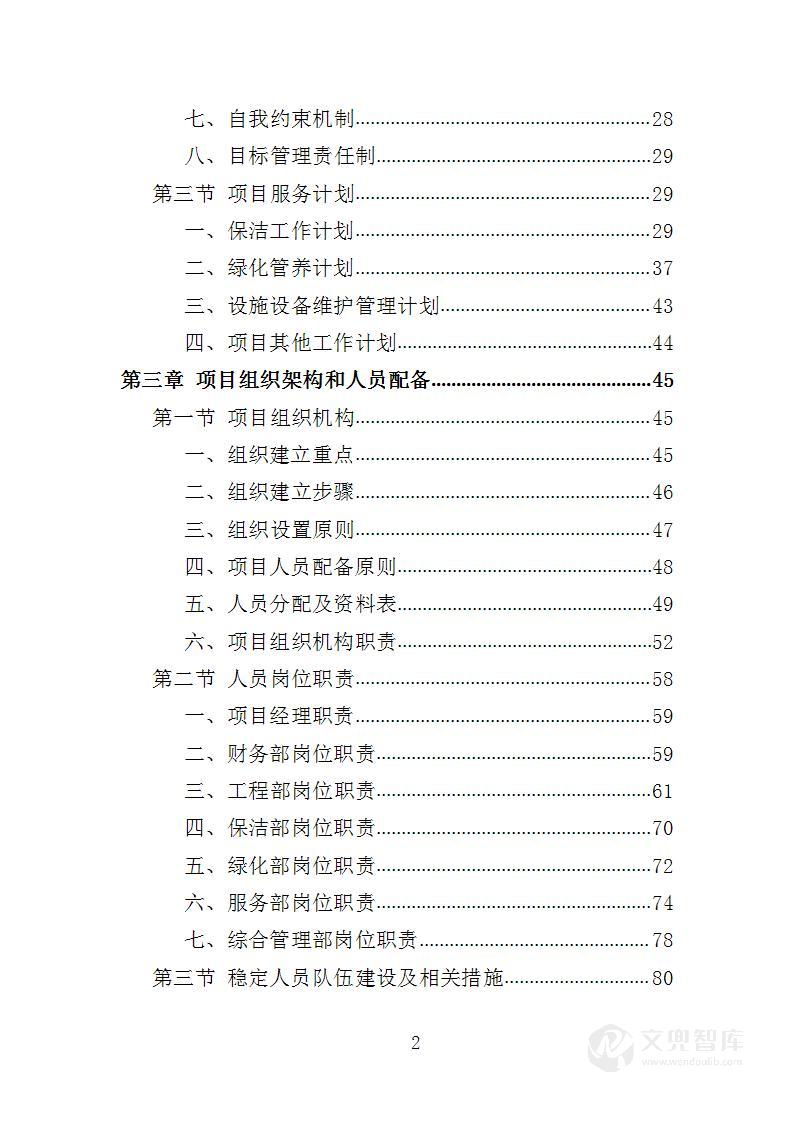 机关事务中心综合服务投标方案