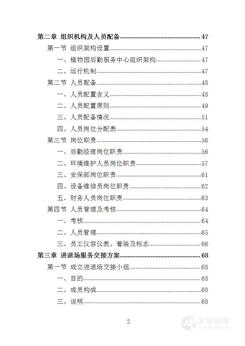 植物园后勤服务投标方案