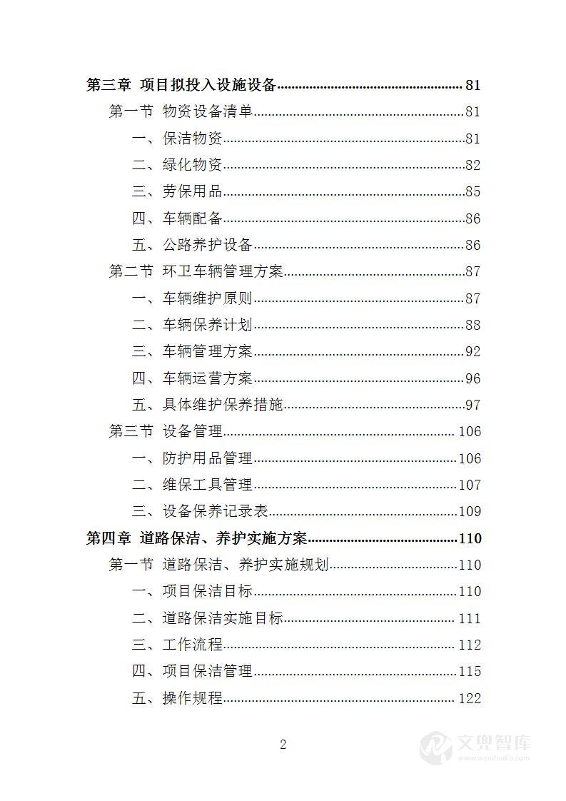 人居环境整治提升服务投标方案