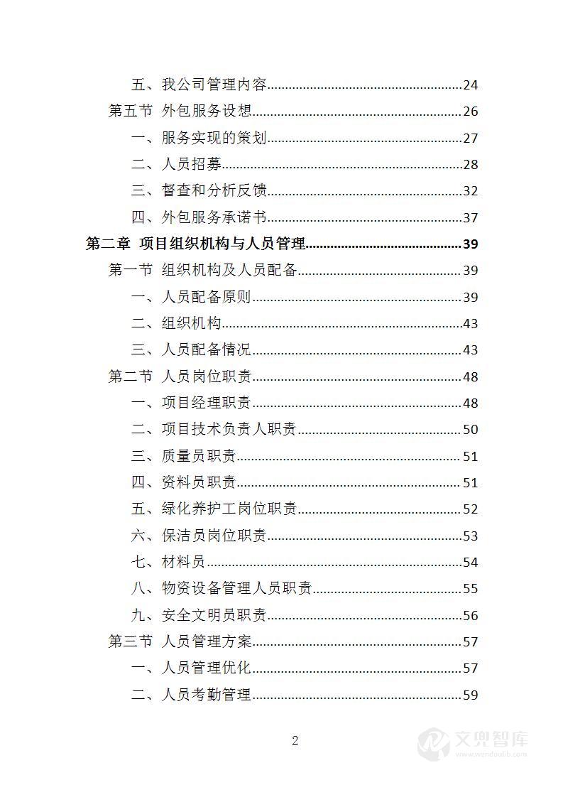 纪念馆绿化外包服务投标方案