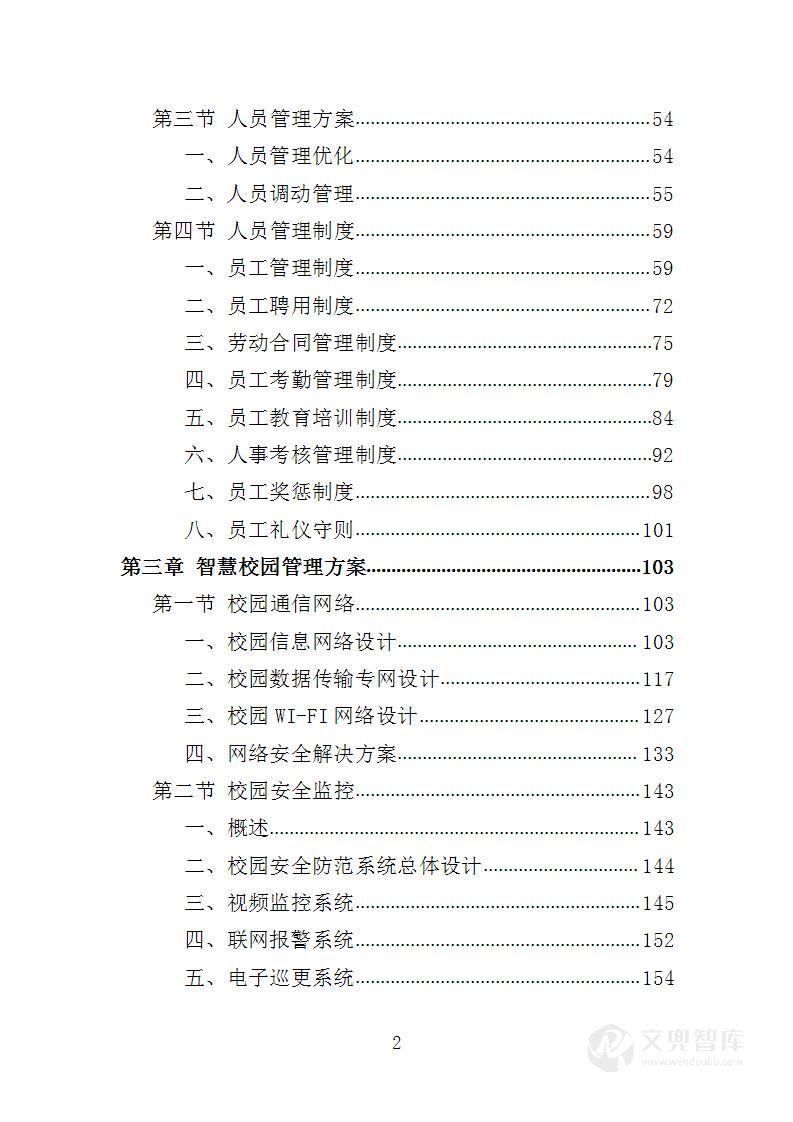 智慧党校服务投标方案