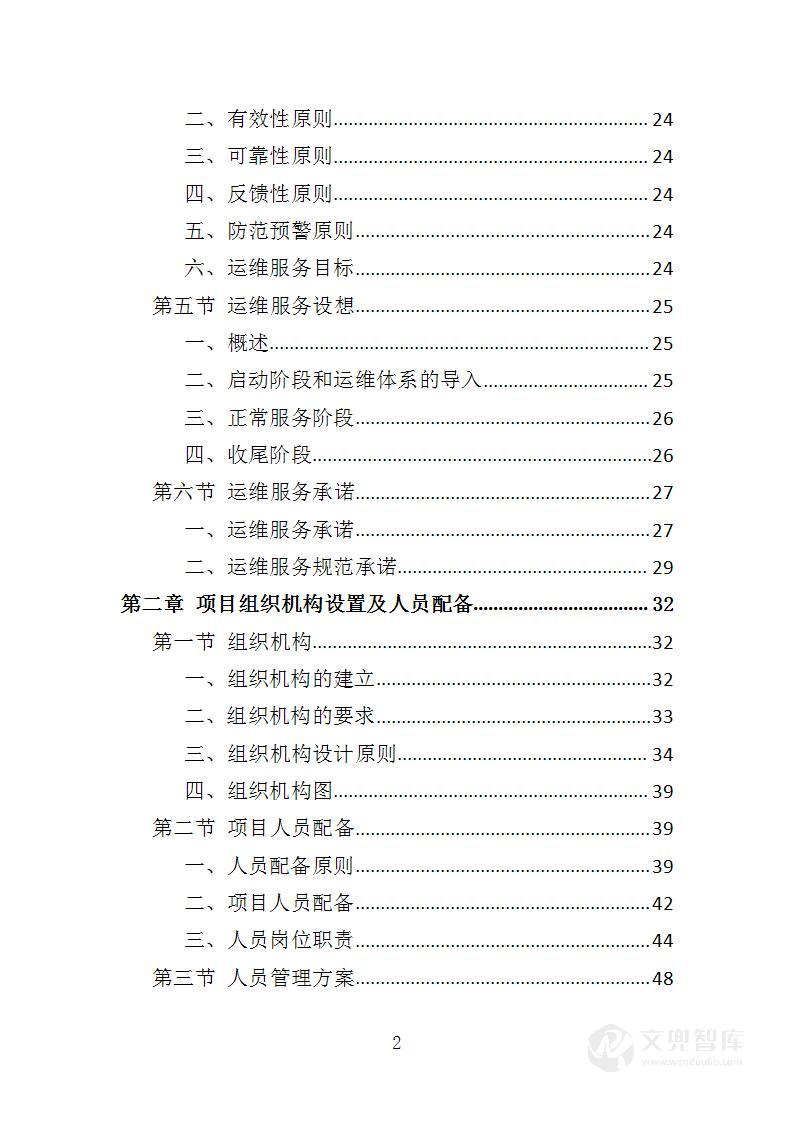 会议系统维保服务投标方案