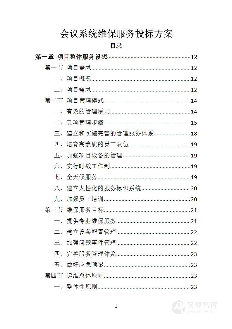 会议系统维保服务投标方案