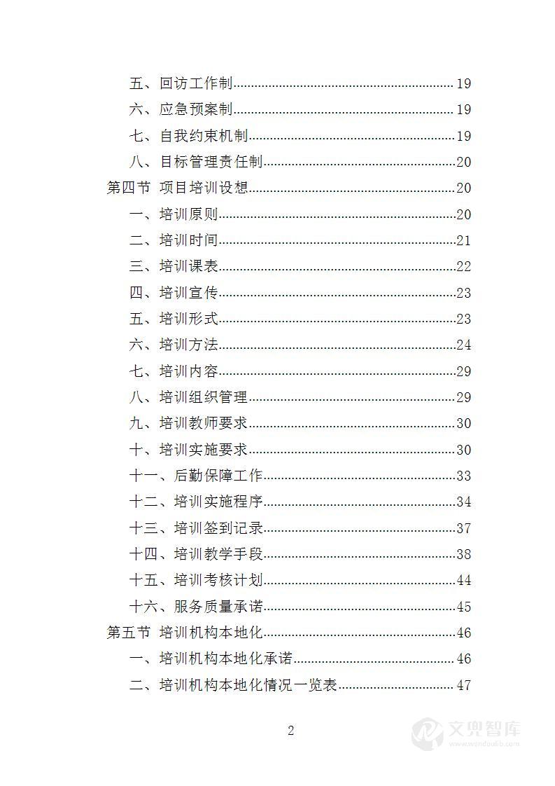 生态管护员培训投标方案