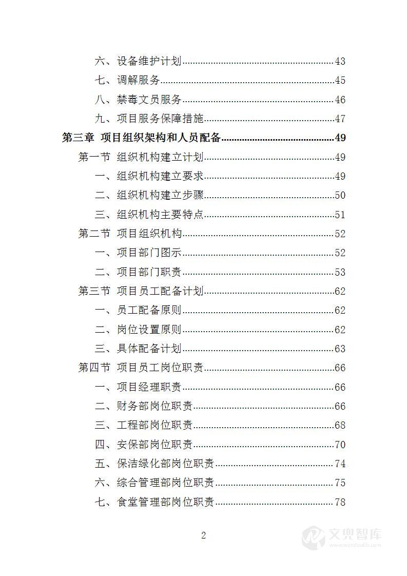派出所后勤服务投标方案