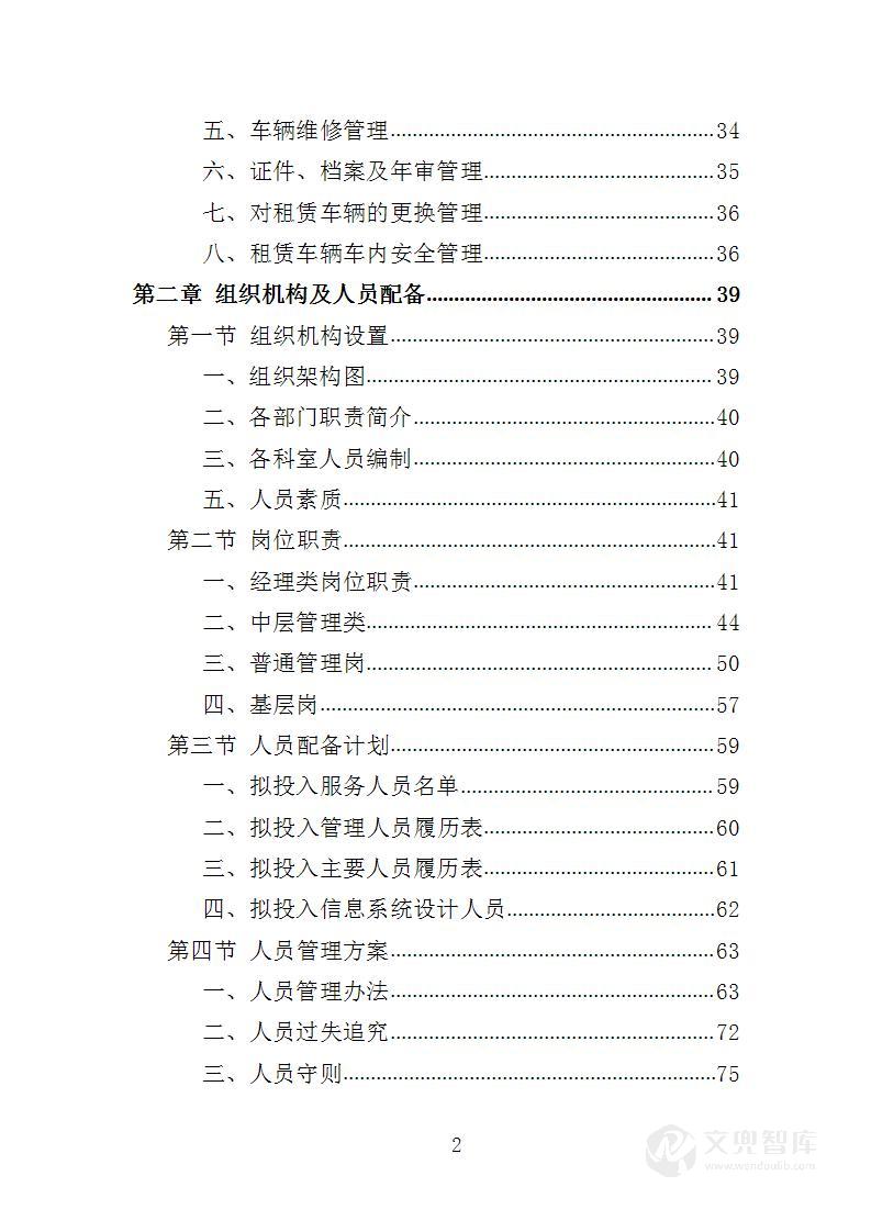 公务车租赁服务投标方案