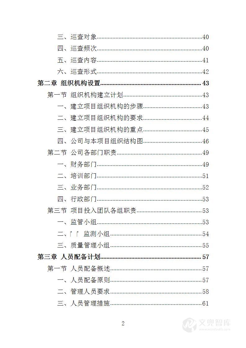环境监测与污染物防治服务投标方案