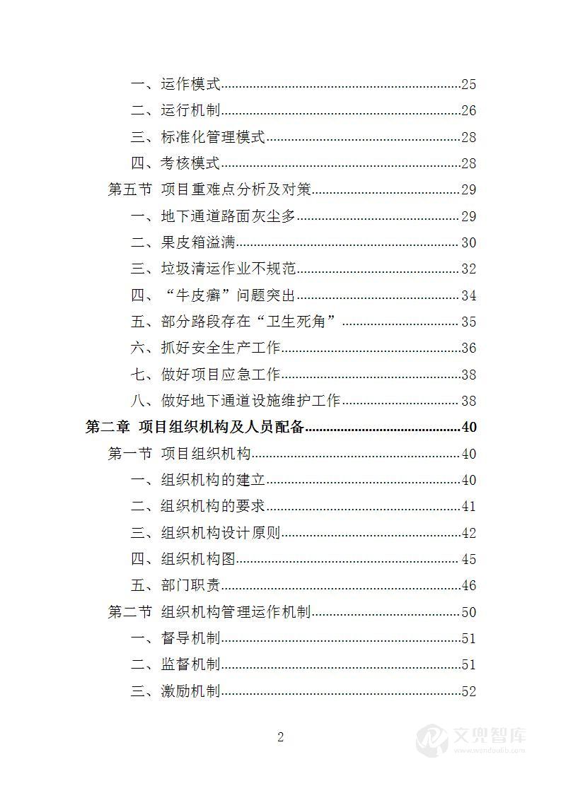 地下通道保洁维护服务投标方案