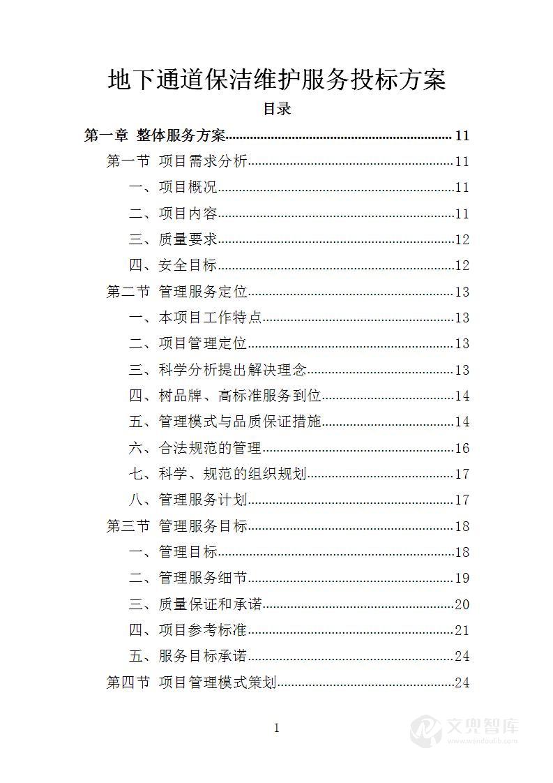 地下通道保洁维护服务投标方案