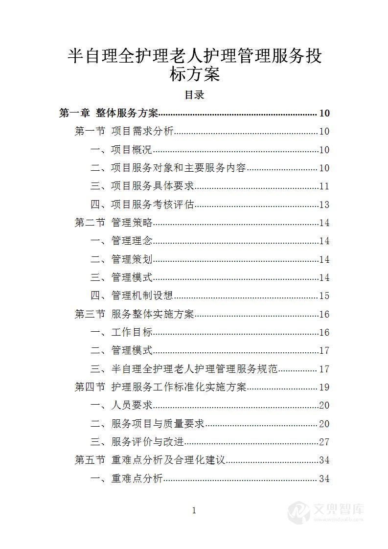 半自理全护理老人护理管理服务投标方案