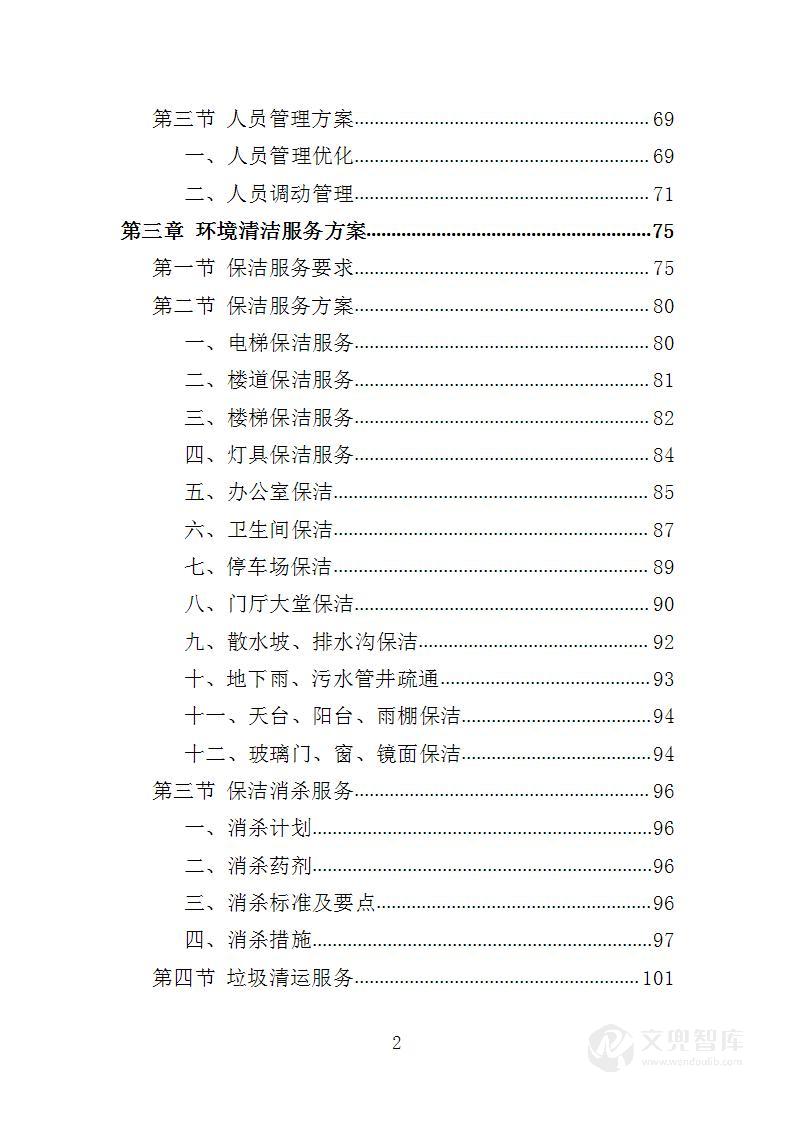 文化中心后勤服务投标方案