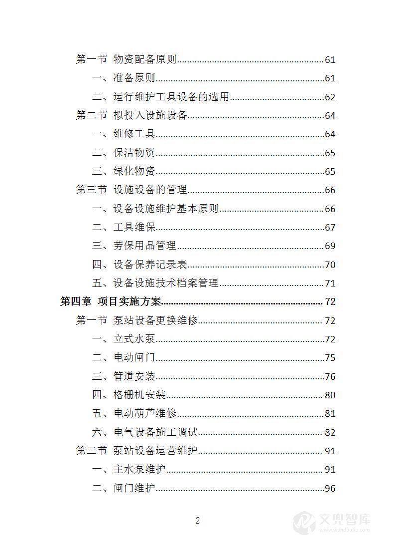 泵站托管运营服务投标方案