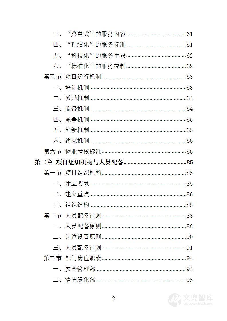 市民中心物业服务投标方案