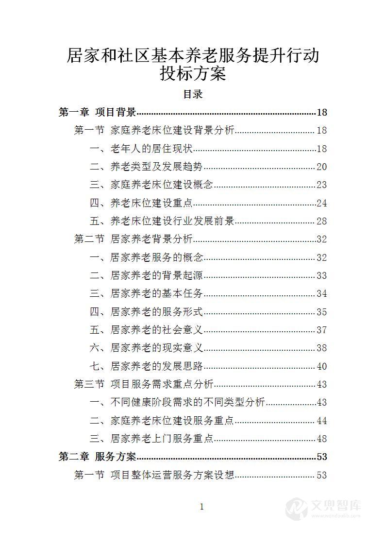 居家和社区基本养老服务提升行动服务方案