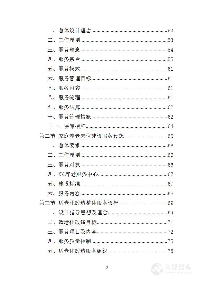居家和社区基本养老服务提升行动服务方案