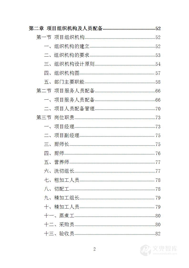 安保人员餐饮服务投标方案