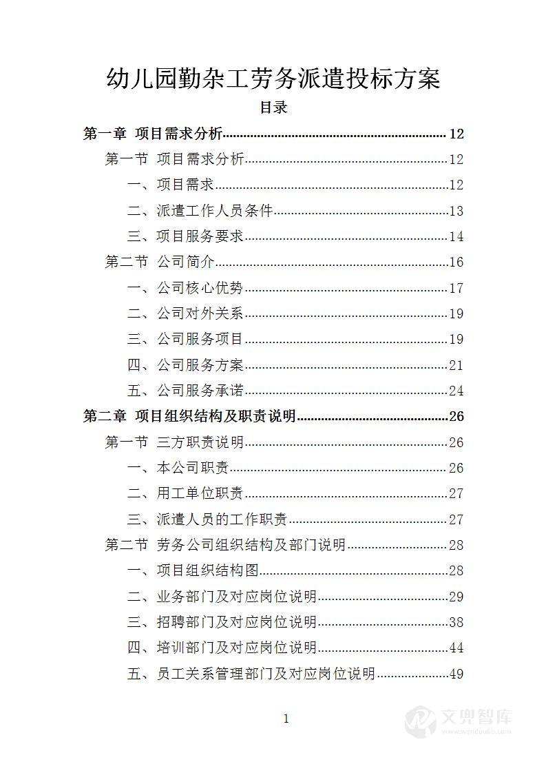 幼儿园勤杂工劳务派遣投标方案
