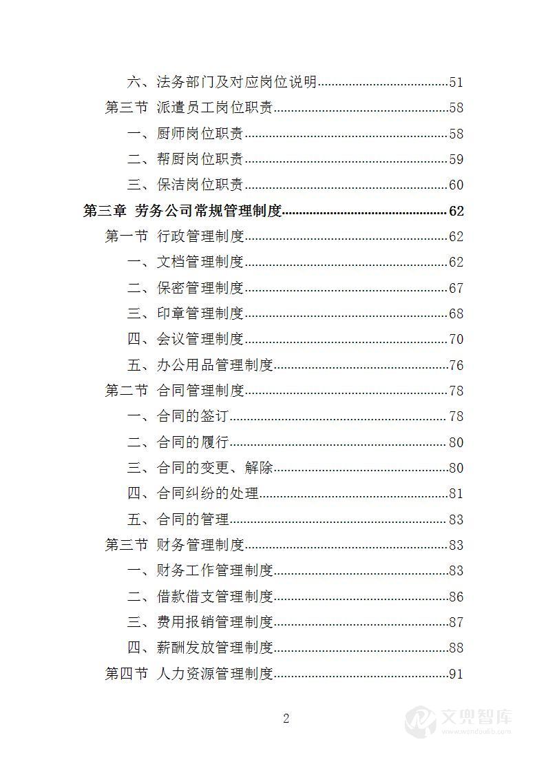 幼儿园勤杂工劳务派遣投标方案