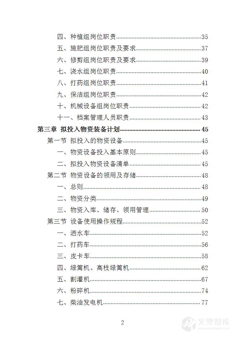 江滩公园绿化维护服务投标方案