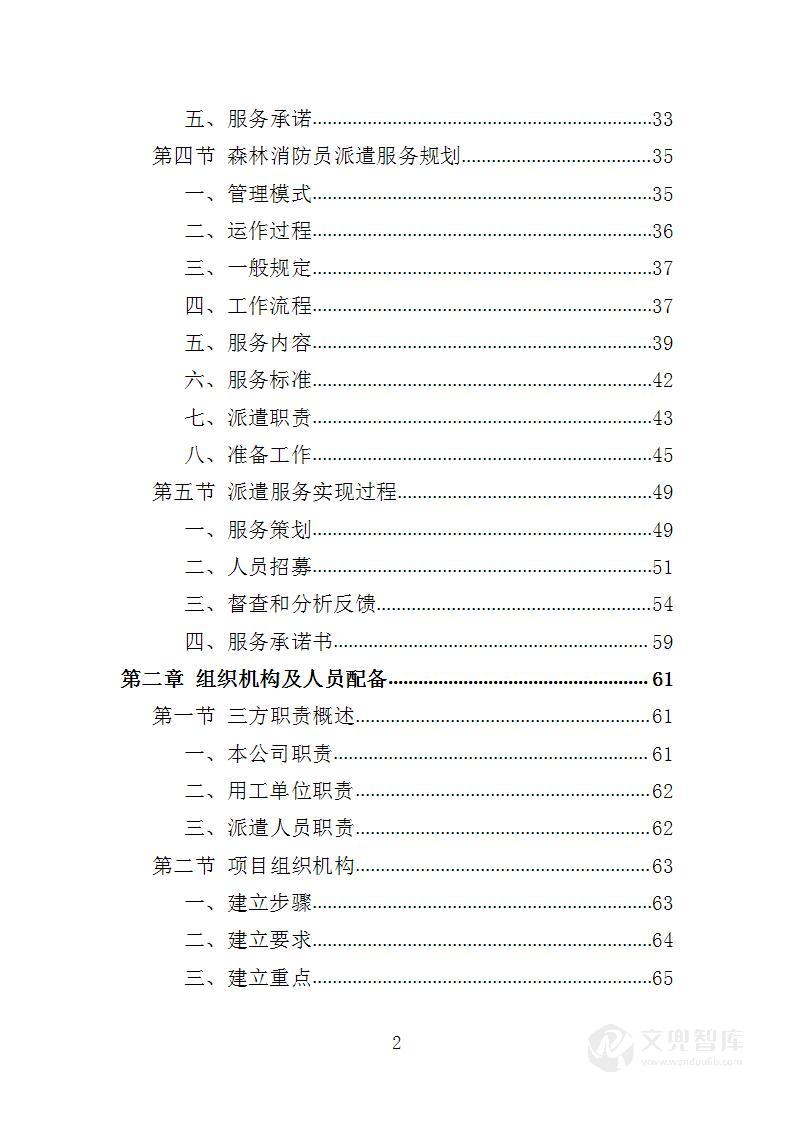森林消防员劳务派遣服务投标方案
