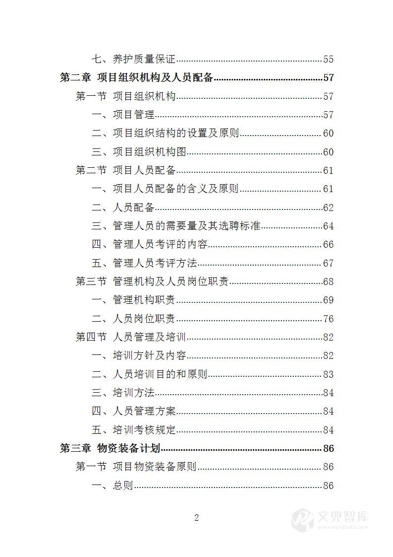 办公区绿化养护投标方案