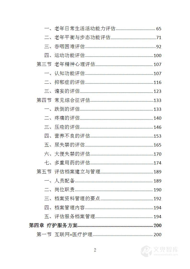 老年人健康服务投标方案