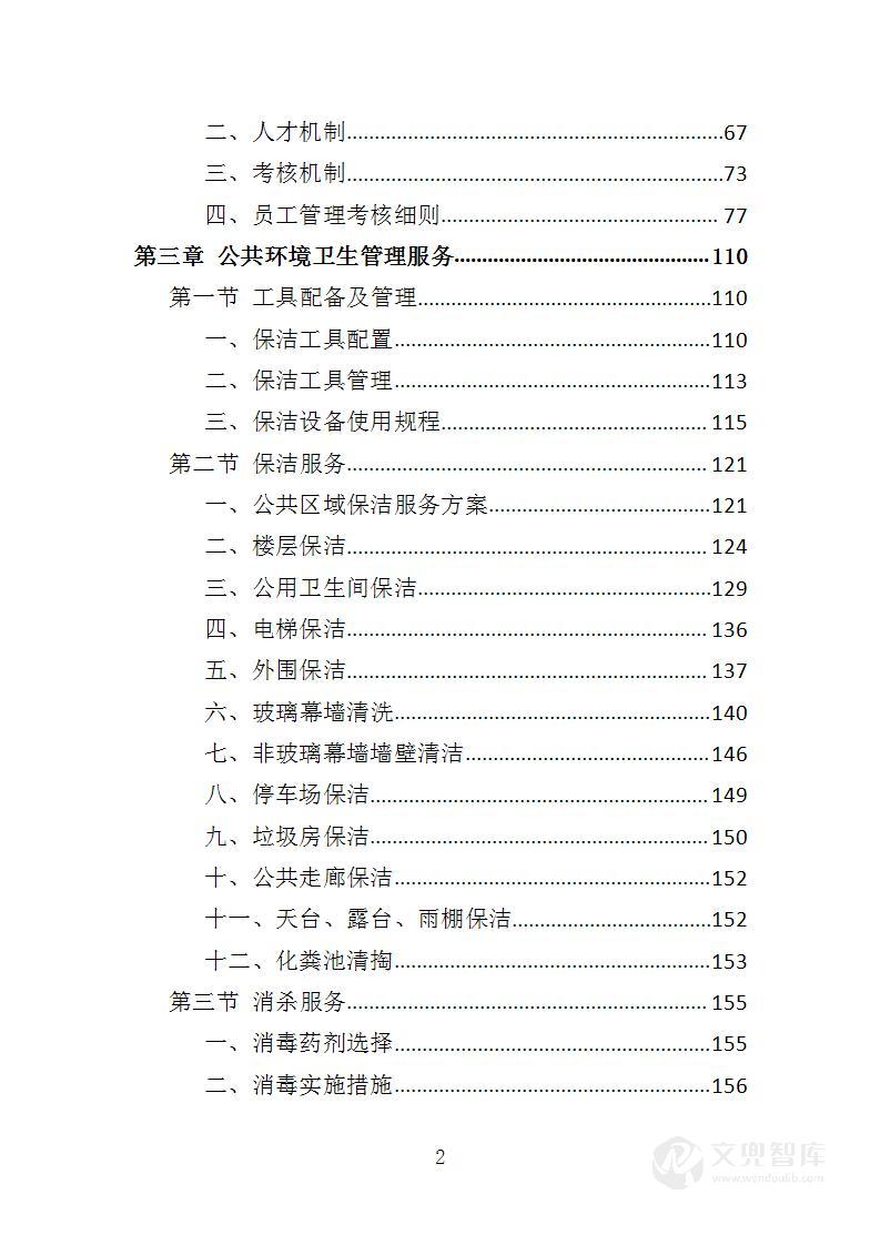 艺术馆物业管理服务投标方案