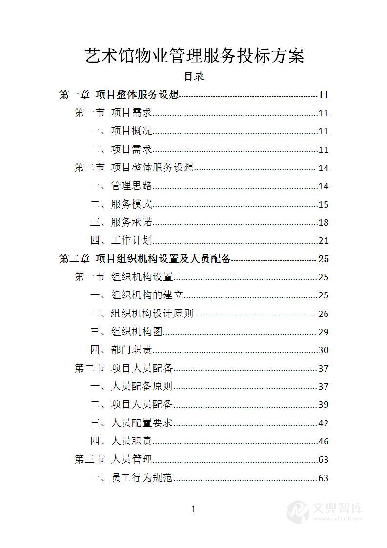 艺术馆物业管理服务投标方案