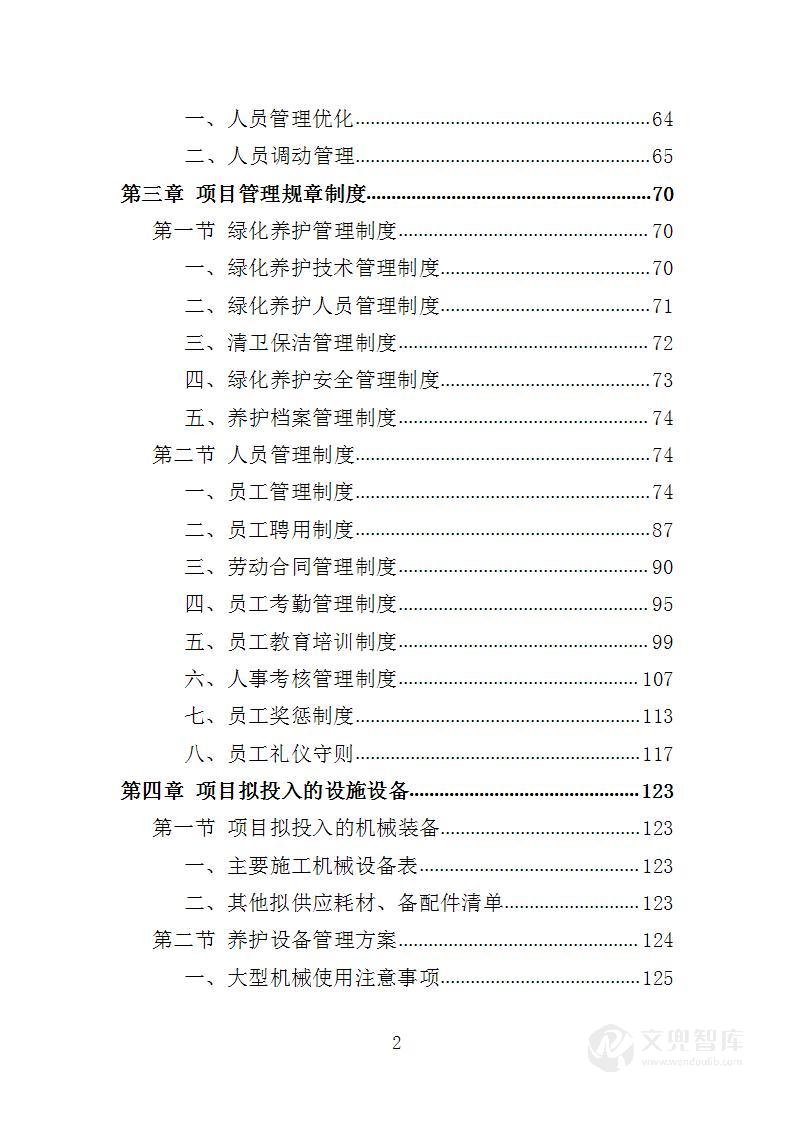 生态公园管理维护服务投标方案