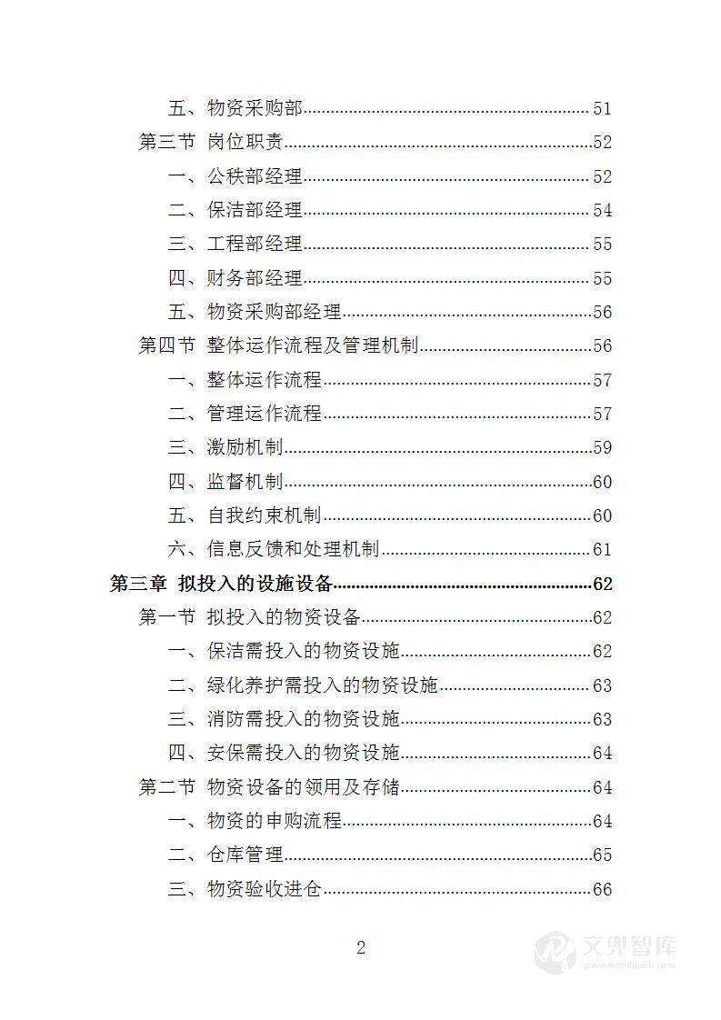 执法大队物业服务投标方案