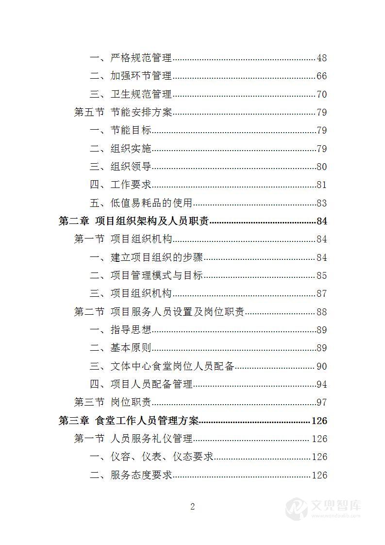 文体中心餐饮服务投标方案