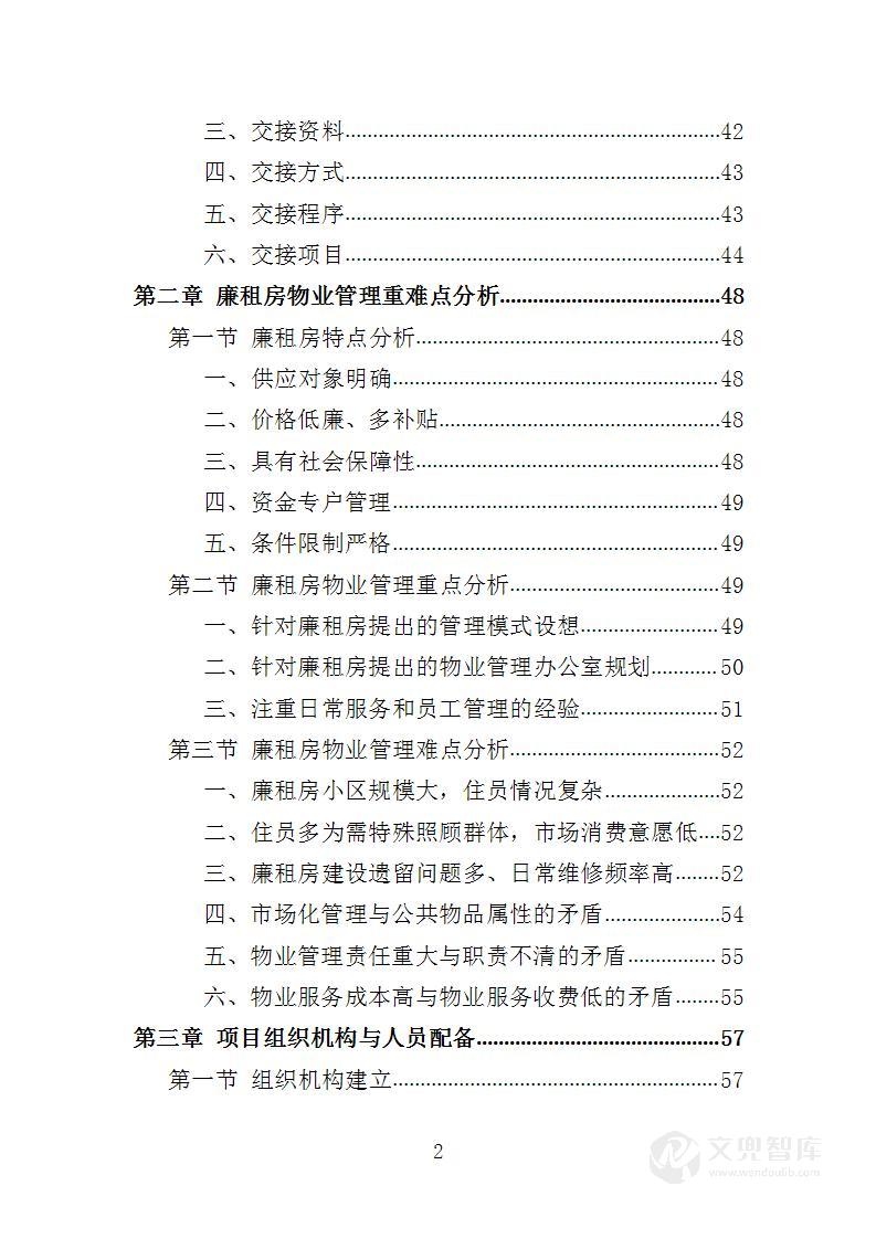 廉租房物业服务投标方案