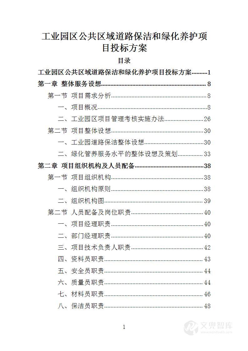 工业园区公共区域道路保洁和绿化养护项目