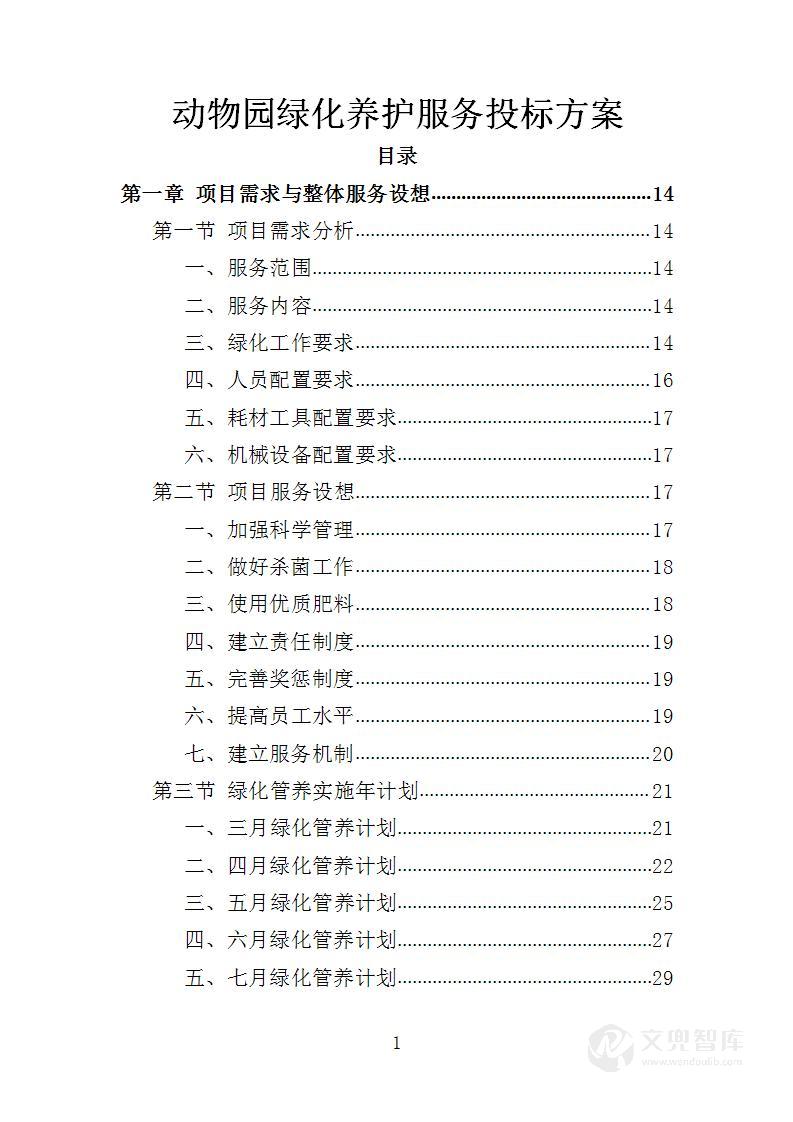 动物园绿化养护服务投标方案