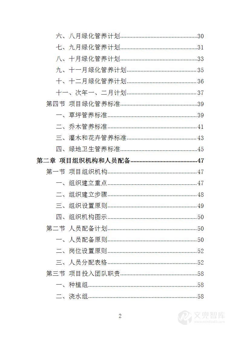 动物园绿化养护服务投标方案
