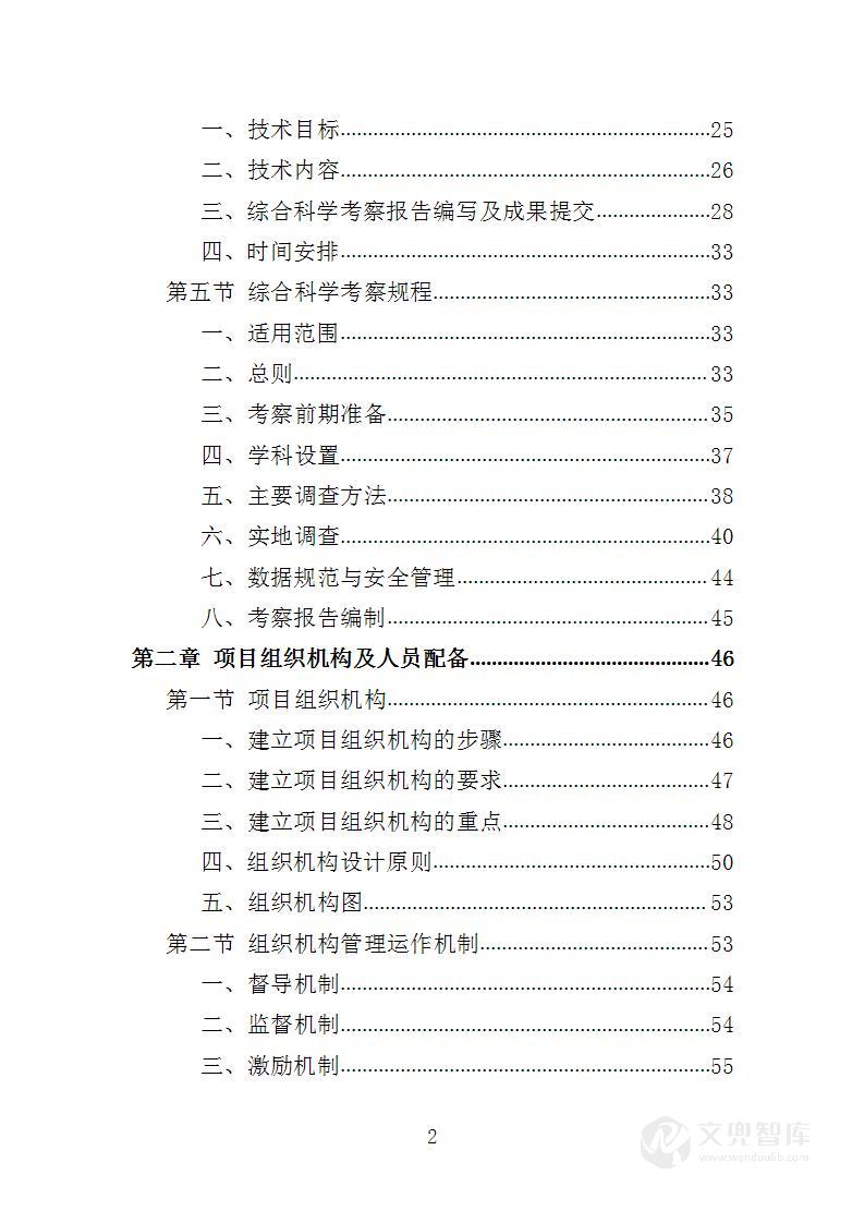 综合科学考察服务投标方案