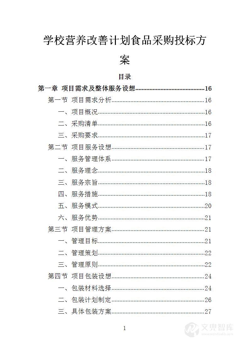 学校营养改善计划食品采购投标方案