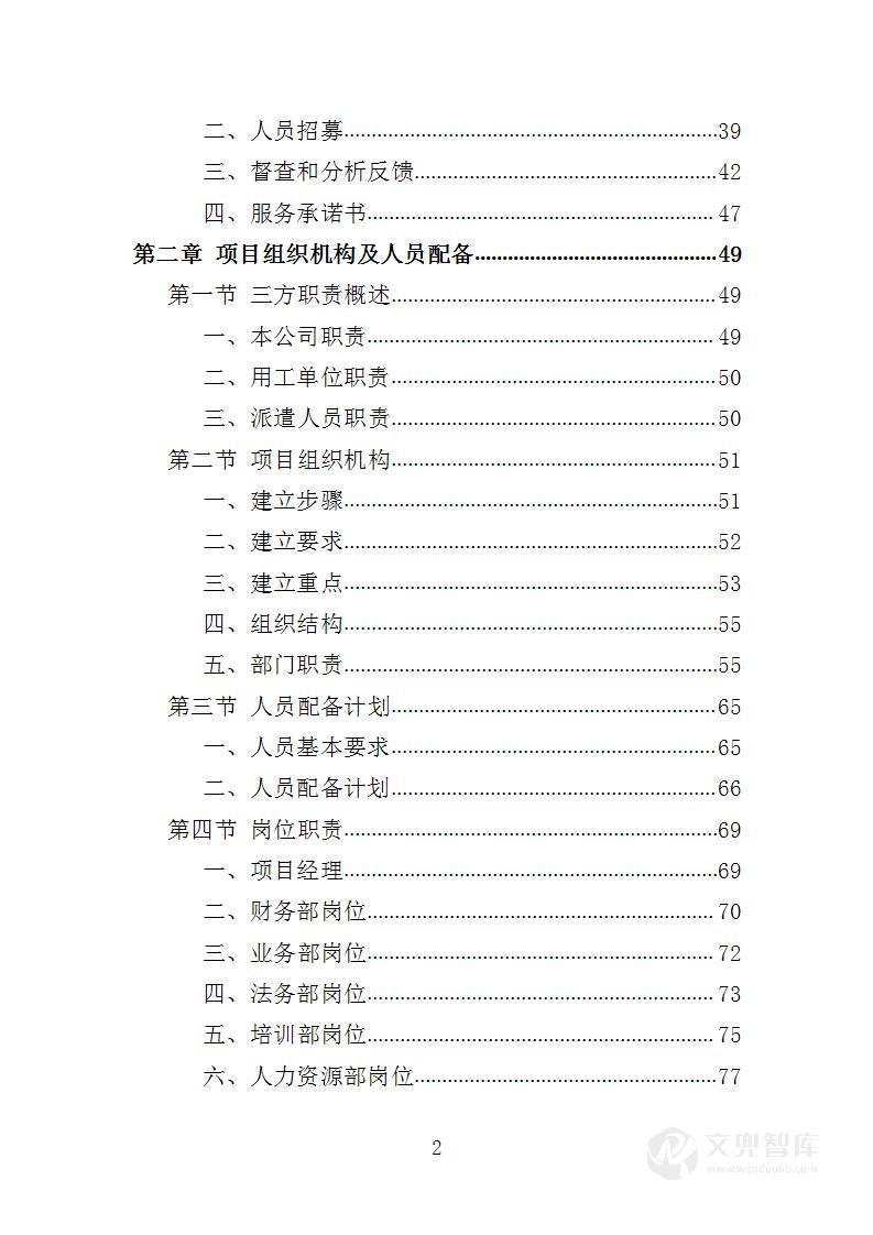 看守所劳务派遣服务投标方案