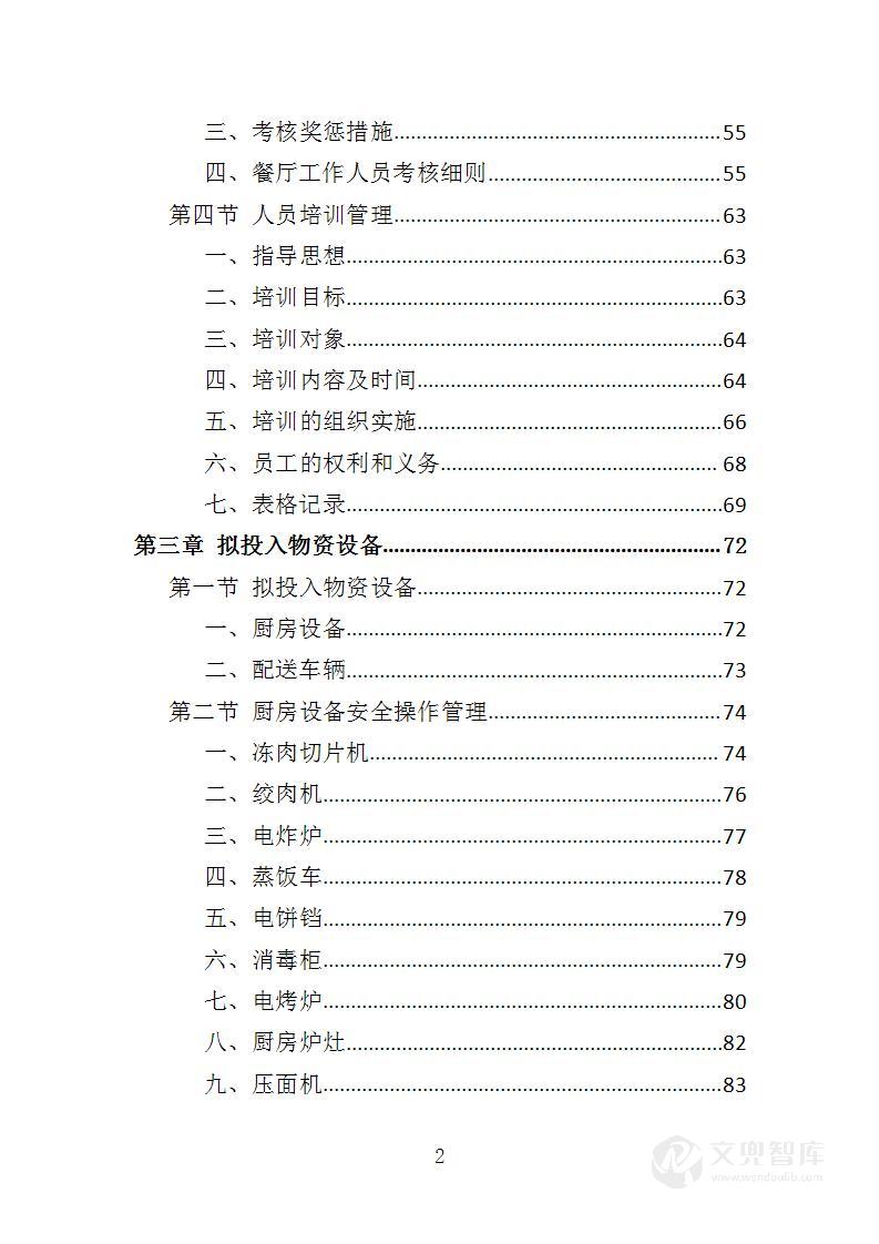 残疾人示范中心餐饮服务投标方案
