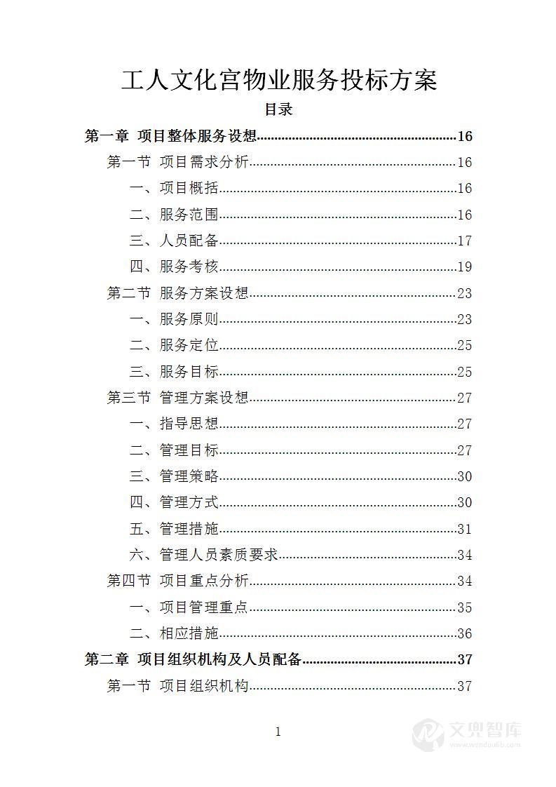 工人文化宫物业投标方案