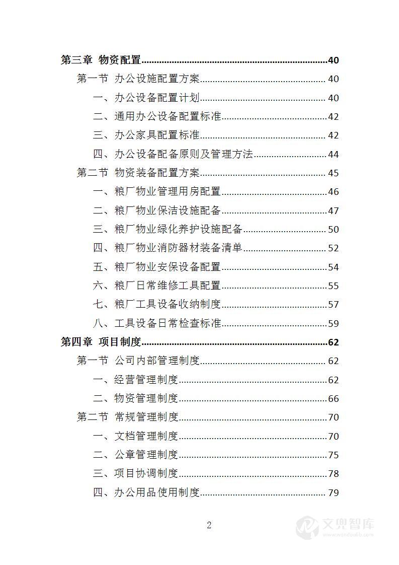 粮厂物业投标方案