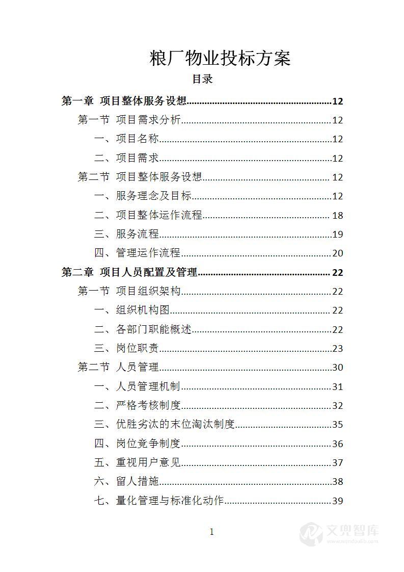 粮厂物业投标方案