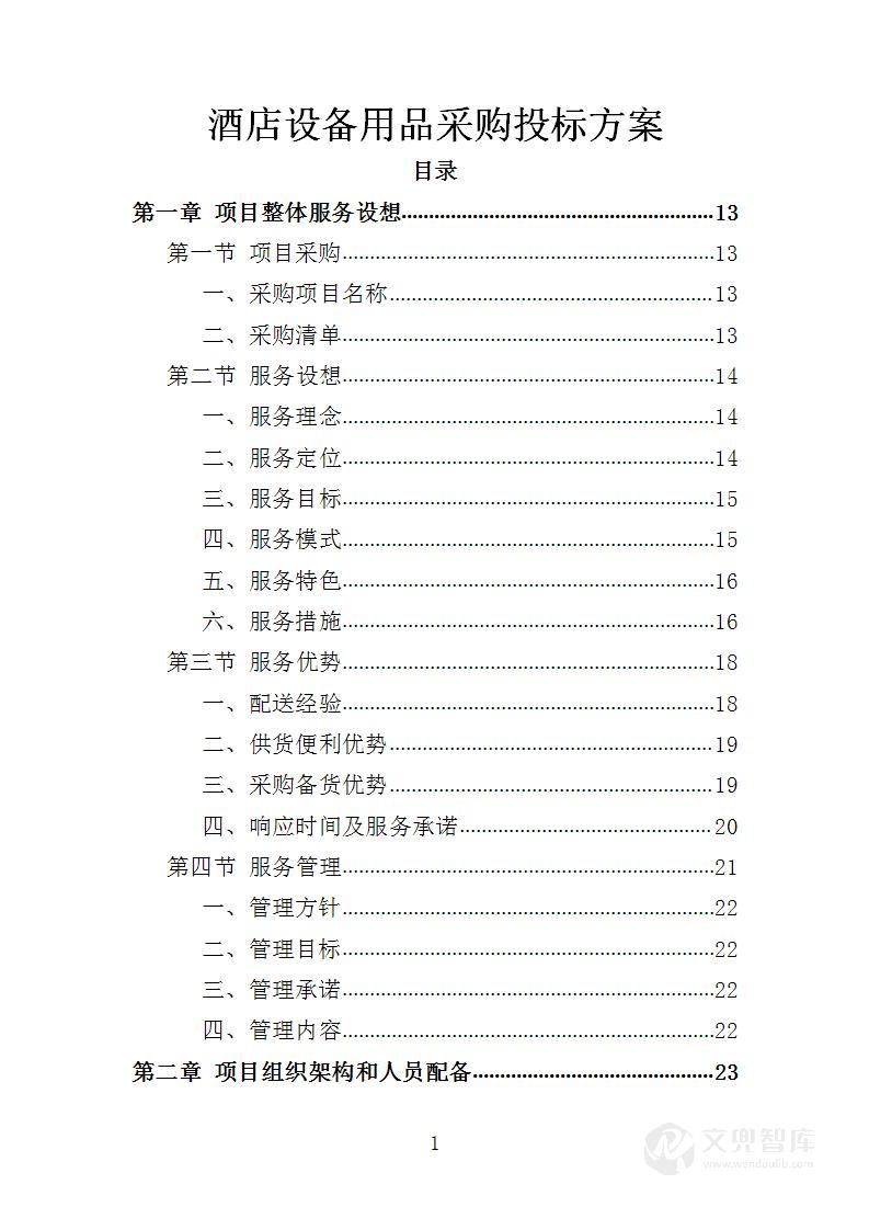酒店设备采购投标方案