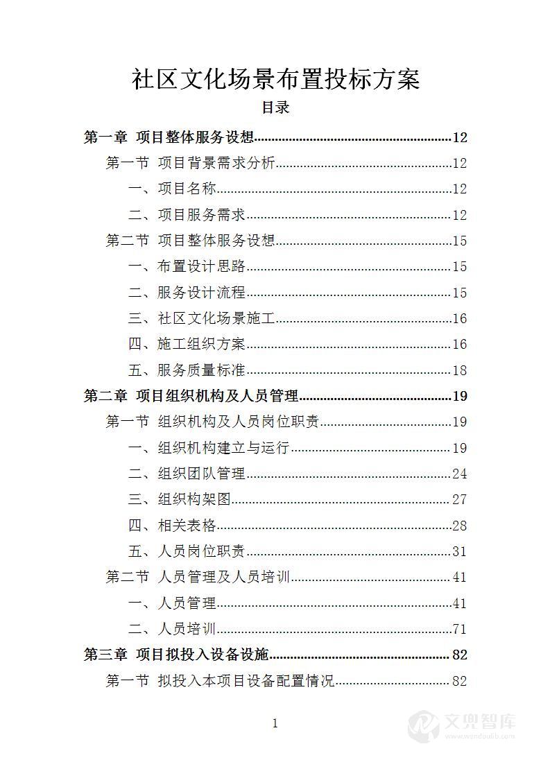 社区文化场景布置投标方案