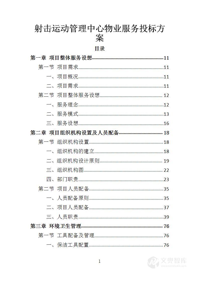 射击运动管理中心物业服务投标方案
