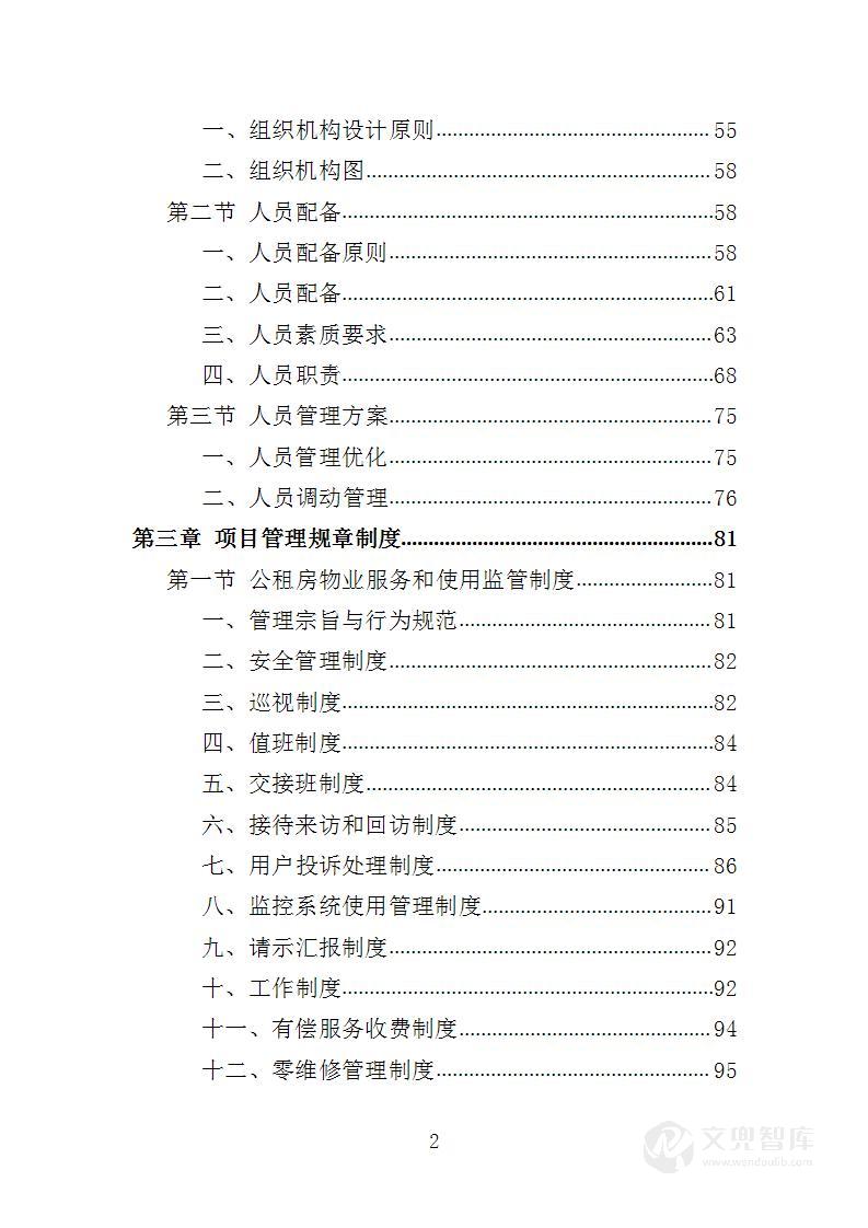 公租房小区运营服务投标方案