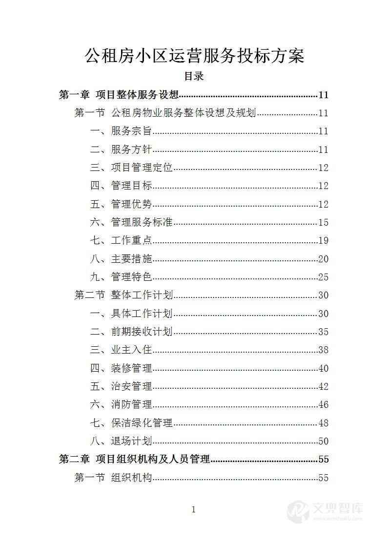 公租房小区运营服务投标方案