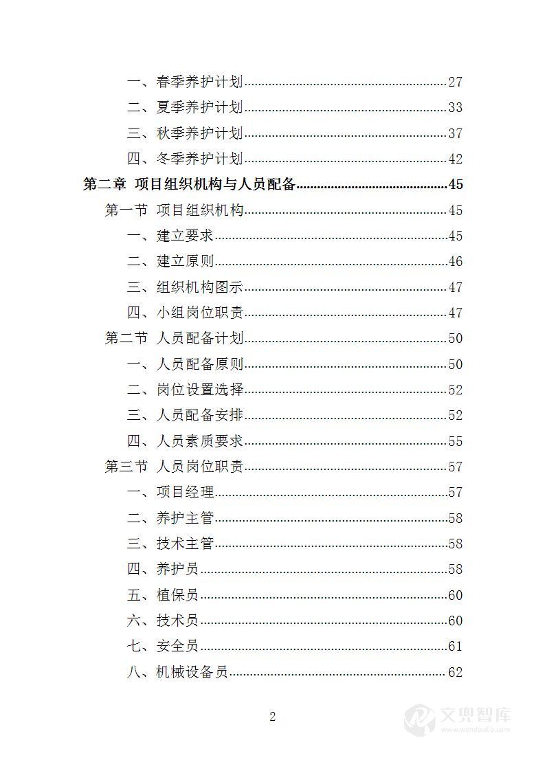 公安局绿化养护服务投标方案